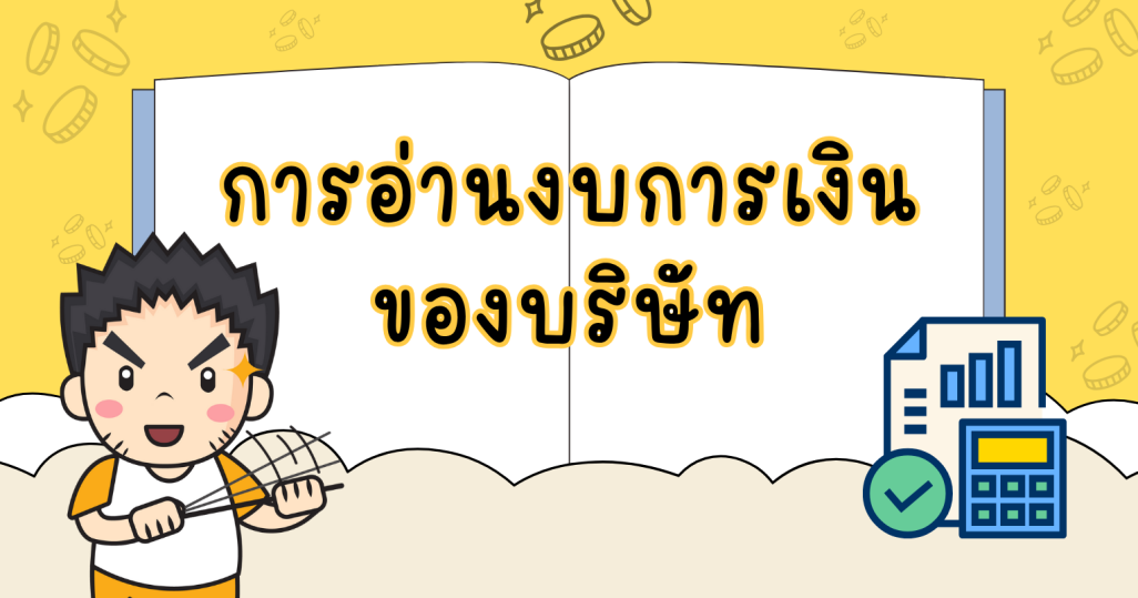 สอนอ่านงบการเงินบริษัท